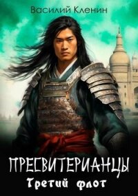 Третий флот (СИ) - Кленин Василий (читать книги полные TXT, FB2) 📗