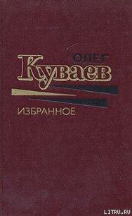 Чудаки живут на Востоке - Куваев Олег Михайлович (читать книги онлайн бесплатно полностью без сокращений .txt) 📗