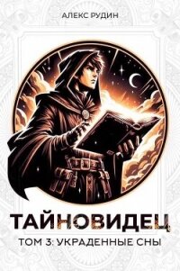 Украденные сны (СИ) - Рудин Алекс (книги бесплатно без регистрации .txt, .fb2) 📗