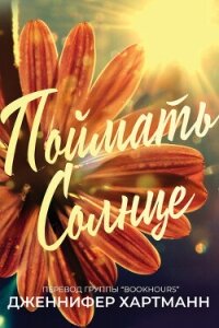 Поймать солнце (ЛП) - Хартманн Дженнифер (читать книги онлайн бесплатно полностью без сокращений TXT, FB2) 📗