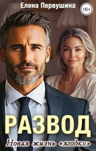 Развод. Новая жизнь "ягодки" (СИ) - Первушина Елена Владимировна (книги бесплатно читать без .txt, .fb2) 📗