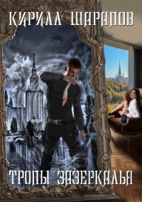 Тропы зазеркалья (СИ) - Шарапов Кирилл (библиотека книг .txt, .fb2) 📗