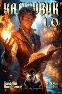 Кадровик (СИ) - Листратов Валерий (полные книги txt, fb2) 📗