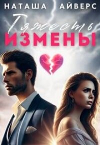 Тяжесть измены (СИ) - Айверс Наташа (читать книги онлайн бесплатно полностью без txt, fb2) 📗