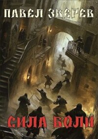 Сила Боли (СИ) - Зверев Павел Александрович (книги читать бесплатно без регистрации .txt, .fb2) 📗