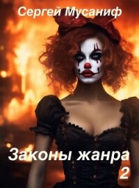 Законы жанра. Том 2 (СИ) - Мусаниф Сергей Сергеевич (е книги txt, fb2) 📗