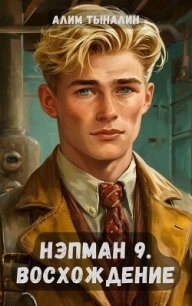 Восхождение (СИ) - Тыналин Алим (лучшие книги читать онлайн бесплатно без регистрации .TXT, .FB2) 📗