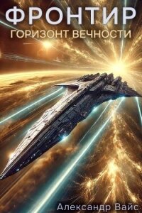 Горизонт Вечности (СИ) - Вайс Александр (книги TXT, FB2) 📗