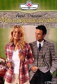 Мой любимый «негодяй» - Джануэй Айрис (электронные книги бесплатно txt, fb2) 📗