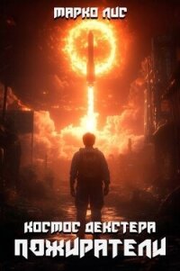 Космос Декстера. Пожиратели (СИ) - Лис Марко (книги txt, fb2) 📗