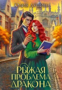 Рыжая проблема дракона - Лушина Юлия Александровна (книги полностью .TXT, .FB2) 📗