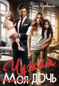 Моя чужая дочь, или Сюрприз для богача (СИ) - Кроваль Яна (книги онлайн полностью .txt, .fb2) 📗