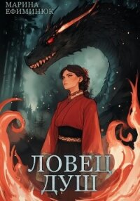 Ловец душ - Ефиминюк Марина Владимировна (книги онлайн полностью бесплатно txt, fb2) 📗