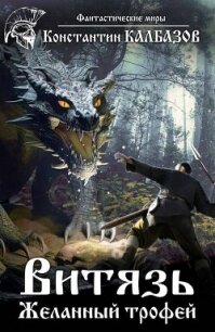 Желанный трофей (СИ) - Калбазов (Калбанов) Константин Георгиевич (книги онлайн читать бесплатно TXT, FB2) 📗