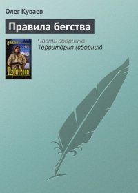 Правила бегства - Куваев Олег Михайлович (книга бесплатный формат .TXT) 📗