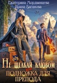 Не щелкай клювом, или Подножка для препода (СИ) - Мордвинцева Екатерина (библиотека книг txt, fb2) 📗