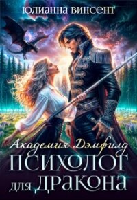 Психолог для дракона (СИ) - Винсент Юлианна (книги регистрация онлайн .txt, .fb2) 📗