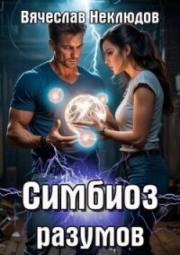 Симбиоз разумов (СИ) - Неклюдов Вячеслав Викторович (лучшие книги онлайн TXT, FB2) 📗