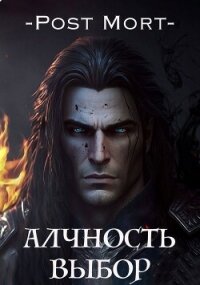 Алчность. Выбор (СИ) - "Post Mort" (версия книг .txt, .fb2) 📗