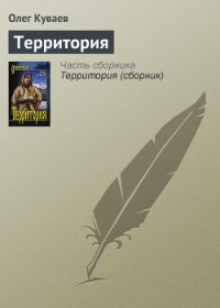 Территория - Куваев Олег Михайлович (читать книги бесплатно TXT) 📗