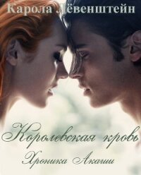 Хроника Акаши (ЛП) - Лёвенштейн Карола (читаем книги онлайн бесплатно без регистрации .txt, .fb2) 📗