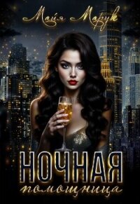 Ночная помощница (СИ) - Марук Майя (читаем бесплатно книги полностью TXT, FB2) 📗