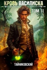 Кровь Василиска. Книга XI (СИ) - "Тайниковский" (книги без регистрации бесплатно полностью сокращений .TXT, .FB2) 📗