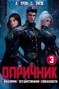 Опричник-3. Канцелярия Государственной Безопасности (СИ) - Буров Дмитрий (книги хорошего качества .txt, .fb2) 📗
