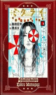 Цикл "Детектив Киёси Митараи. Книги 1-8" (СИ) - Симада Содзи (чтение книг TXT, FB2) 📗