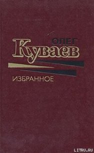 Утренние старики - Куваев Олег Михайлович (книги хорошего качества txt) 📗