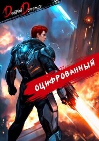 Оцифрованный. Том 6 (СИ) - Дорничев Дмитрий (хороший книги онлайн бесплатно .txt, .fb2) 📗