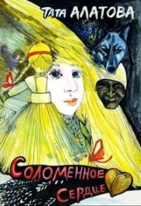 Соломенное сердце (СИ) - Алатова Тата (книги серия книги читать бесплатно полностью .txt, .fb2) 📗