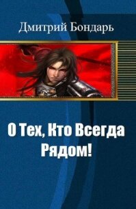О Тех, Кто Всегда Рядом! (СИ) - Бондарь Дмитрий Владимирович (читать книги онлайн бесплатно полностью без .txt, .fb2) 📗