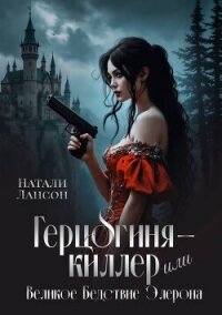 Герцогиня-киллер или Великое Бедствие Элерона (СИ) - Лансон Натали (читать книги бесплатно полные версии txt, fb2) 📗