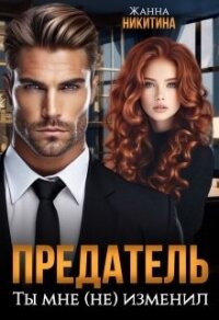 Предатель. Ты мне (не) изменил (СИ) - Никитина Жанна (читать книги онлайн без сокращений txt, fb2) 📗