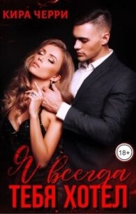 Я всегда тебя хотел (СИ) - Черри Кира (читать книги онлайн полностью .TXT, .FB2) 📗
