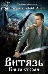 Витязь 2 (СИ) - Калбазов (Калбанов) Константин Георгиевич (читать книги полностью .txt, .fb2) 📗