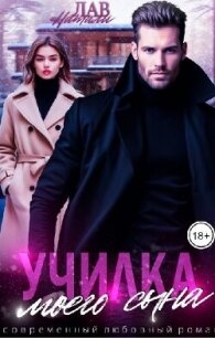 Училка моего сына (СИ) - Лав Натали (читать лучшие читаемые книги TXT, FB2) 📗