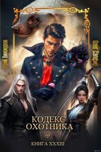 Кодекс Охотника. Книга XXXIII (СИ) - Винокуров Юрий (бесплатные серии книг .txt, .fb2) 📗