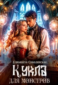 Кукла для монстров - Соболянская Елизавета (читать книгу онлайн бесплатно полностью без регистрации .TXT, .FB2) 📗