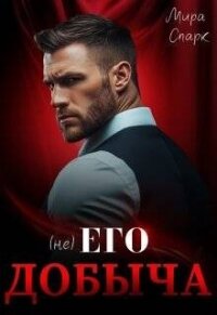 ( Не ) Его добыча (СИ) - Спарк Мира (е книги TXT, FB2) 📗