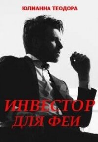 Инвестор для феи (СИ) - Теодора Юлианна (книги онлайн полные TXT, FB2) 📗