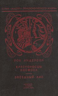 Крестовый поход в небеса - Андерсон Пол Уильям (книги онлайн бесплатно серия .TXT) 📗