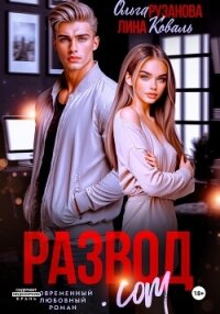 Развод.com - Коваль Лина (читать хорошую книгу полностью .TXT, .FB2) 📗