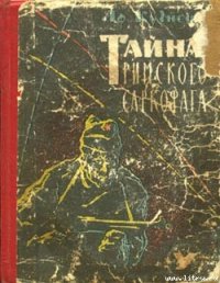 Тайна римского саркофага - Кузнецов Афанасий Семенович (библиотека электронных книг .txt) 📗