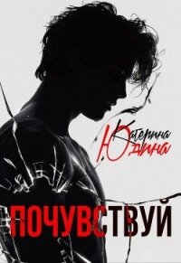 Почувствуй (СИ) - Юдина Екатерина (читать книги онлайн бесплатно полные версии .txt, .fb2) 📗