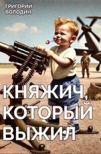 Княжич, Который Выжил (СИ) - Володин Григорий Григорьевич (читать книги регистрация .TXT, .FB2) 📗