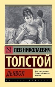Дьявол (сборник) - Толстой Лев Николаевич (книги читать бесплатно без регистрации полные .txt, .fb2) 📗