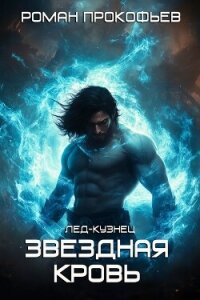 Лед-Кузнец - Прокофьев Роман (читаем книги .TXT, .FB2) 📗