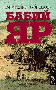 Бабий яр - Кузнецов Анатолий (читать книги бесплатно полные версии .txt) 📗